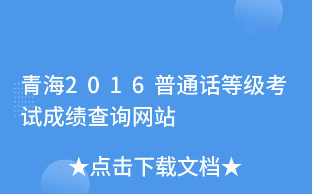 青海2016普通话等级考试成绩查询网站