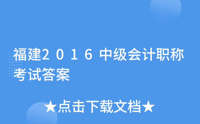 福建2016中级会计职称考试答案