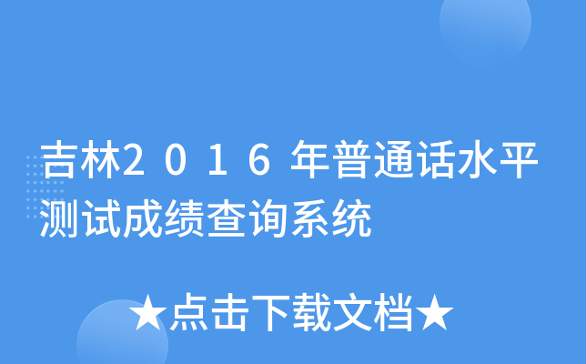 吉林2016年普通话水平测试成绩查询系统