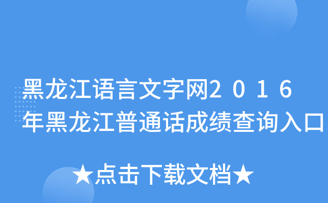 黑龙江语言文字网2016年黑龙江普通话成绩查询入口