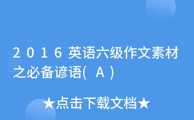 2016英语六级作文素材之必备谚语(A)
