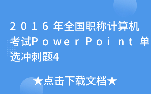 2016ȫQӋC(j)ԇPowerPointx_}4