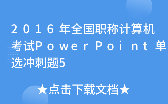 2016ȫQӋCԇPowerPointx_}5