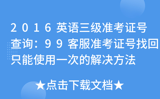 2016英语三级准考证号查询：99客服准考证号找回只能使用一次的解决方法