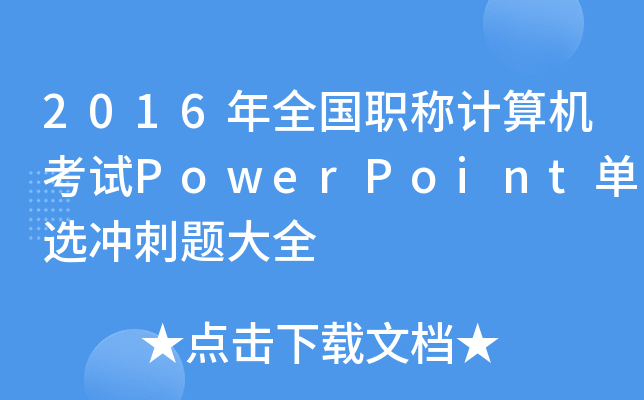 2016ȫ(gu)QӋ(j)C(j)ԇPowerPointx_}ȫ