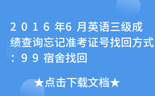 2016年6月英语三级成绩查询忘记准考证号找回方式：99宿舍找回