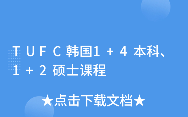 TUFC韩国1+4本科、1+2硕士课程
