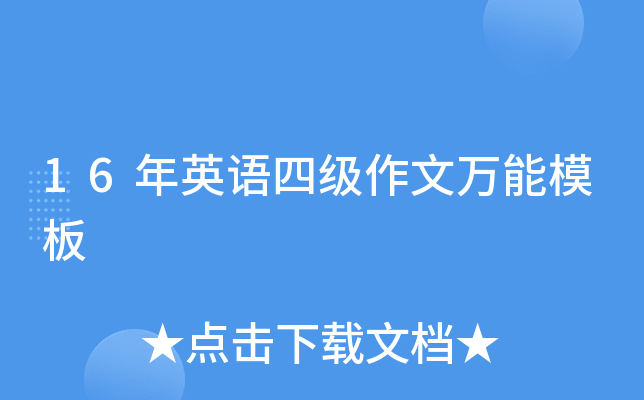 16年英语四级作文万能模板