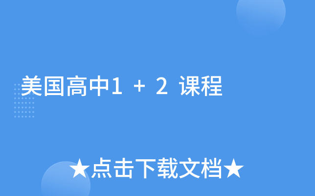 美国高中1+2课程