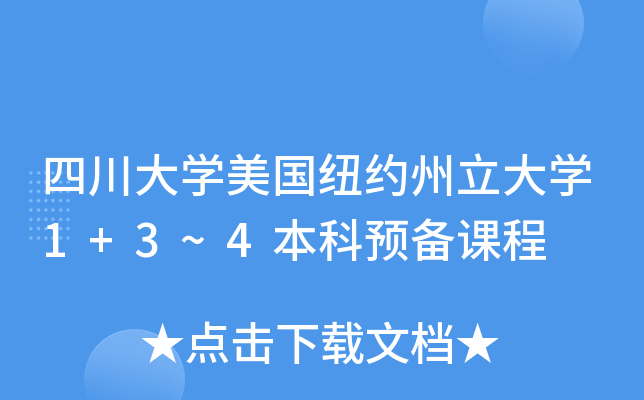 四川大开云kaiyun(中国)美国纽约州立大开云kaiyun(中国)1+3~4本科预备课程