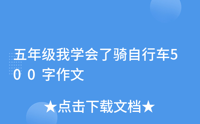 五年级我开云kaiyun(中国)会了骑自行车500字作文