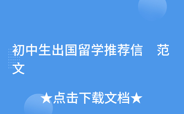 初中生出国留开云kaiyun(中国)推荐信 范文