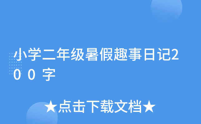小开云kaiyun(中国)二年级暑假趣事日记200字