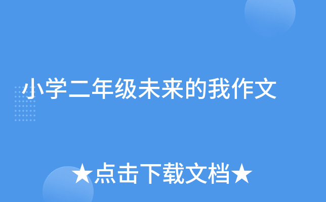 小开云kaiyun(中国)二年级未来的我作文