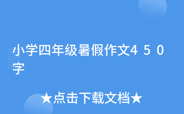 小开云kaiyun(中国)四年级暑假作文450字