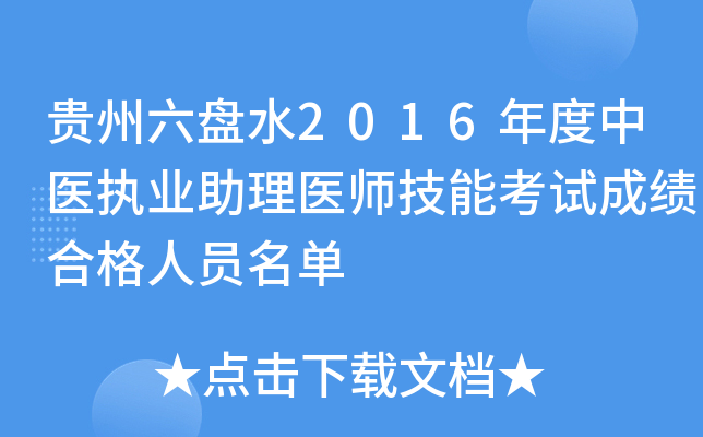 贵州六盘水2016年度中医执业助理医师技能考试成绩合格人员名单