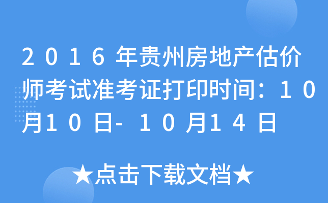 2016年贵州房地产估价师考试准考证打印时间：10月10日-10月14日