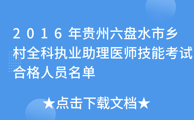 2016年贵州六盘水市乡村全科执业助理医师技能考试合格人员名单