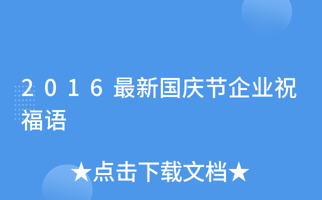 2016最新国庆节企业祝福语