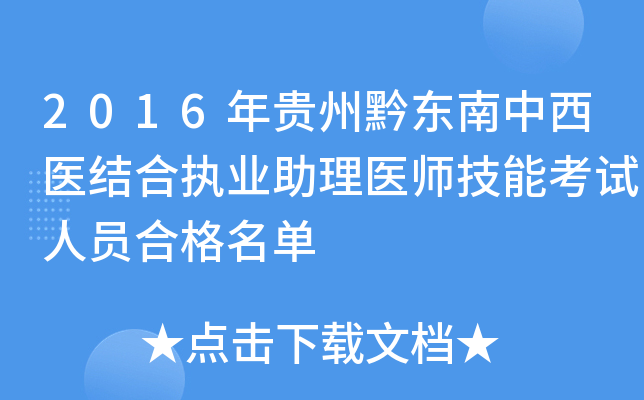 2016年贵州黔东南中西医结合执业助理医师技能考试人员合格名单