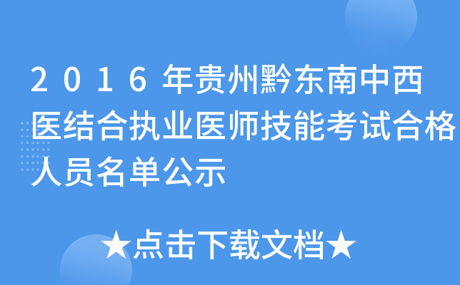 2016年贵州黔东南中西医结合执业医师技能考试合格人员名单公示