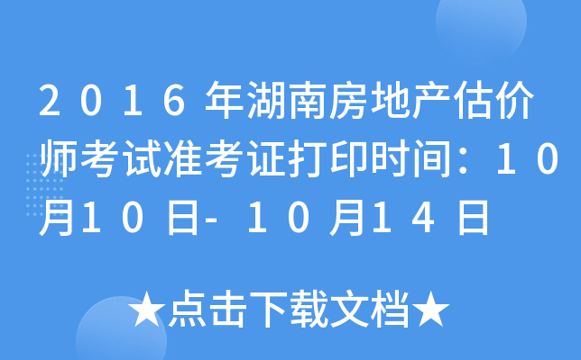 2016年湖南房地产估价师考试准考证打印时间：10月10日-10月14日