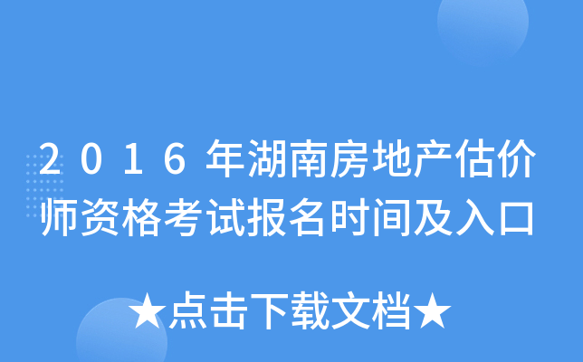 2016年湖南房地产估价师资格考试报名时间及入口