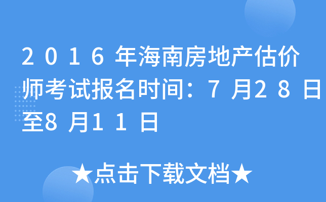 2016年海南房地产估价师考试报名时间：7月28日至8月11日
