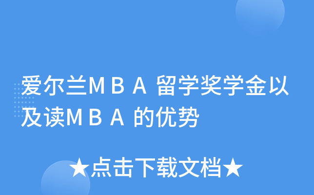 爱尔兰MBA留开云kaiyun(中国)奖开云kaiyun(中国)金以及读MBA的优势