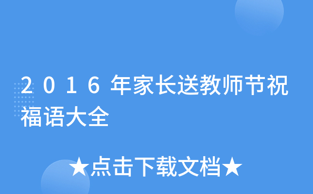 2016年家长送教师节祝福语大全