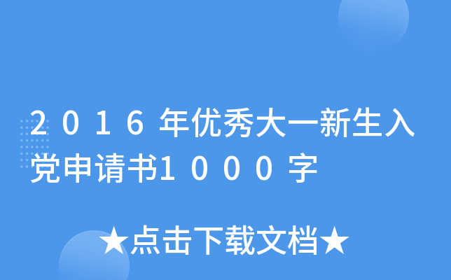 2016年优秀大一新生入党申请书1000字