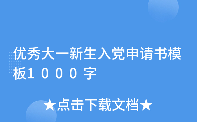 优秀大一新生入党申请书模板1000字