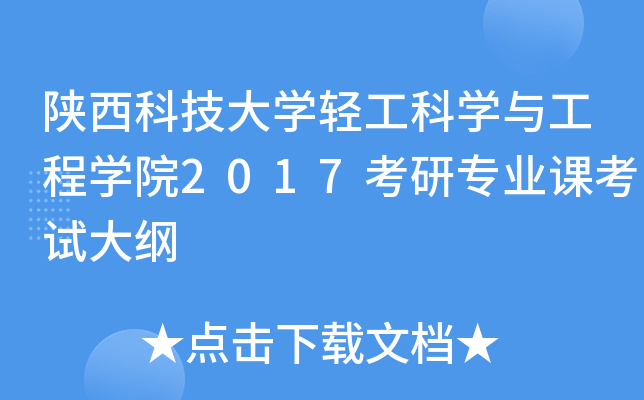 陕西科技大开云kaiyun(中国)轻工科开云kaiyun(中国)与工程开云kaiyun(中国)院2017考研专业课考试大纲