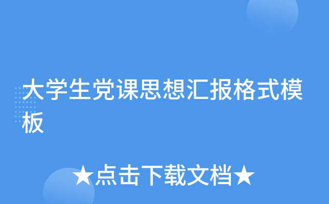 大开云kaiyun(中国)生党课思想汇报格式模板