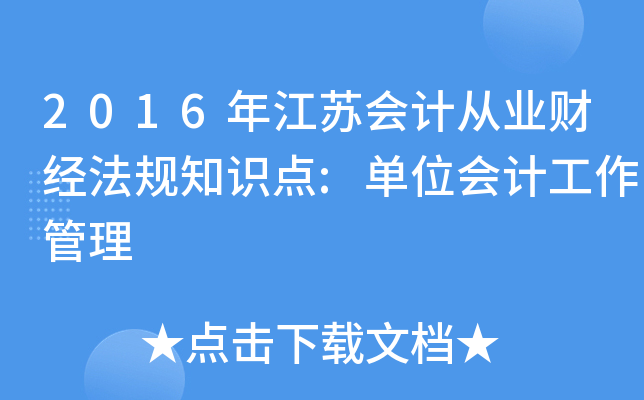 2016꽭K(hu)Ӌ(j)ĘI(y)ؔ(ci)(jng)Ҏ(gu)֪R(sh)c(din):λ(hu)Ӌ(j)