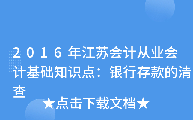 2016꽭K(hu)Ӌ(j)ĘI(y)(hu)Ӌ(j)A(ch)֪R(sh)c(din)yд