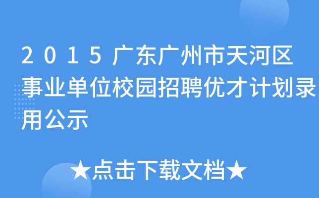 2015广东广州市天河区事业单位校园招聘优才计划录用公示