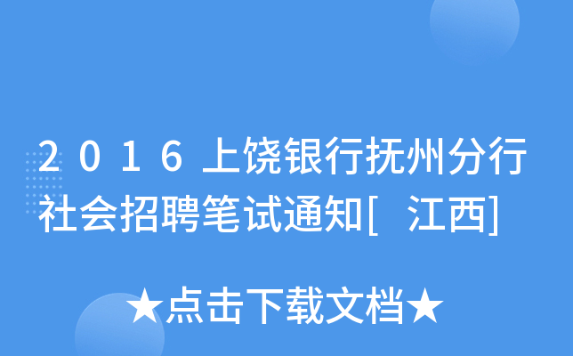 2016上饶银行抚州分行社会招聘笔试通知[江西]
