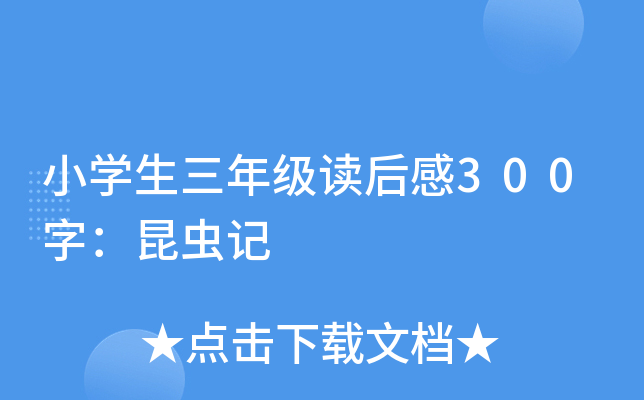 小开云kaiyun(中国)生三年级读后感300字：昆虫记