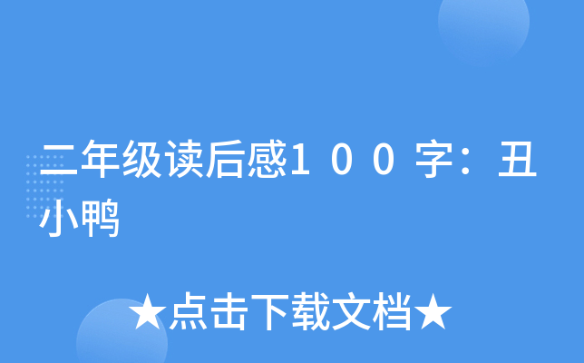 二年级读后感100字：丑小鸭