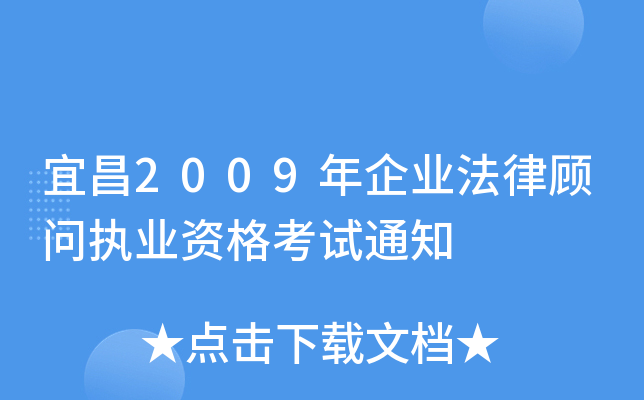 宜昌2009年企业法律顾问执业资格考试通知