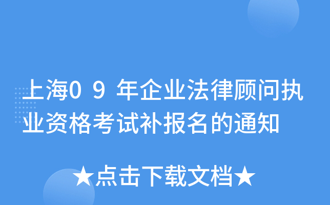 上海09年企业法律顾问执业资格考试补报名的通知