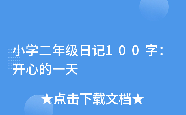 小开云kaiyun(中国)二年级日记100字：开心的一天