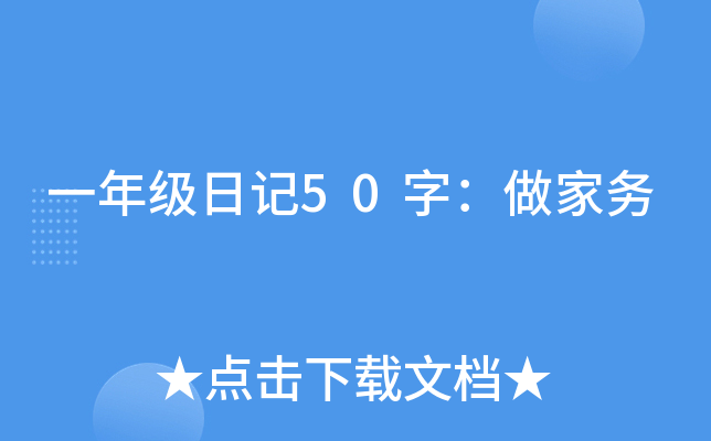 一年级日记50字：做家务