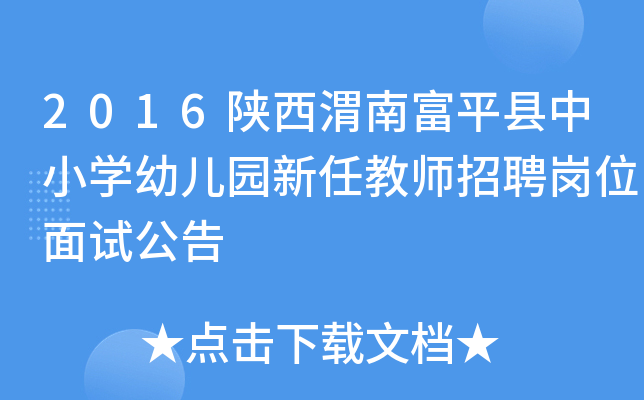 2016陕西渭南富平县中小开云kaiyun(中国)幼儿园新任教师招聘岗位面试公告