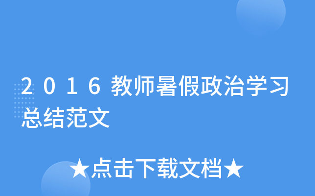 2016教师暑假政治开云kaiyun(中国)习总结范文