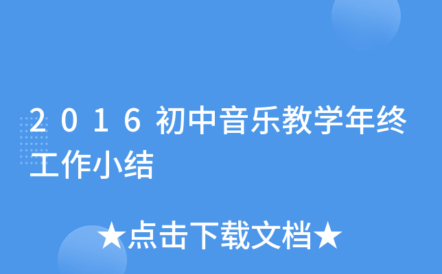 2016初中音乐教开云kaiyun(中国)年终工作小结
