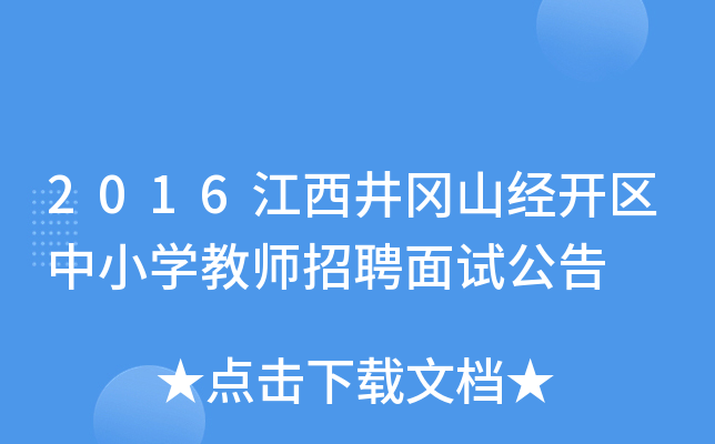 2016江西井冈山经开区中小开云kaiyun(中国)教师招聘面试公告