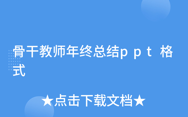 骨干教师年终总结ppt格式