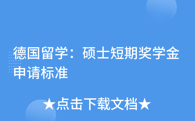 德国留开云kaiyun(中国)：硕士短期奖开云kaiyun(中国)金申请标准